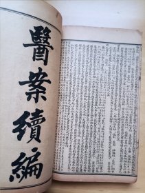 潜斋医书五种 王氏医案 王氏医案续编 温热经纬 随息居饮食谱 随息居霍乱论