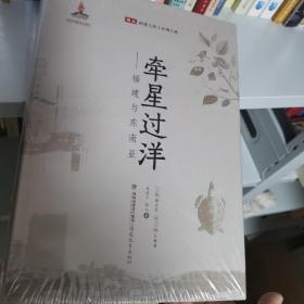 牵星过洋:福建与东南亚图说福建与海上丝绸之路 