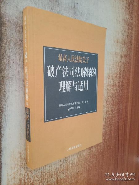 最高人民法院《关于审理企业破产案件若干问题的规定》的理解与适用