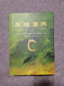 玉根国脉（一）： 2011“岫岩玉与中国玉文化学术研讨会”文集