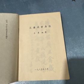 五禽戏健身操