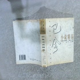 巴金小说精品