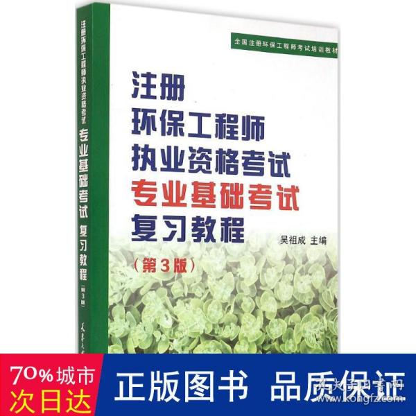 注册环保工程师执业资格考试专业基础考试复习教程（第3版）/全国注册环保工程师考试培训教材