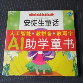 格林童话/成长必读经典名著绘本，AI助学童书系列