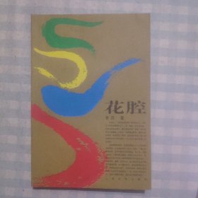 花腔