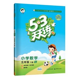 53天天练 小学数学 五年级下 SJ（苏教版）2017年春