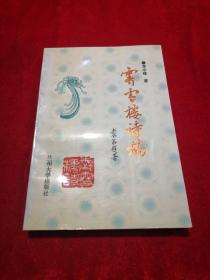 霽雪樓詩稿 李中峰