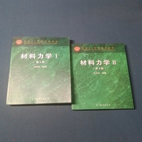 材料力学第4版1.2册