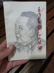 毛泽东辩证法史论
