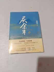 庆余年·人在京都(卷二修订版同名电视剧由陈道明、吴刚、张若昀、肖战、李沁等震撼出演）