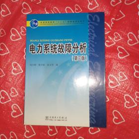 电力系统故障分析（第3版）/普通高等教育“十一五”国家级规划教材