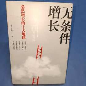 无条件增长：必然增长的十大规律