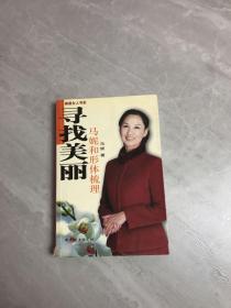 寻找美丽：马妮和形体梳理