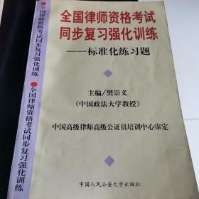 全国律师资格考试同步复习强化训练-标准化练习题