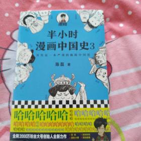 半小时漫画中国史3（《半小时漫画中国史》系列第3部，其实是一本严谨的极简中国史！）