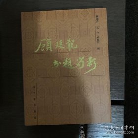 顾廷龙书题留影