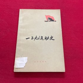 一二九运动史