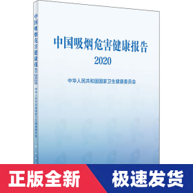 中国吸烟危害健康报告2020