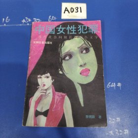 中國女性犯罪