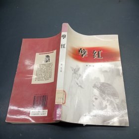 孽红