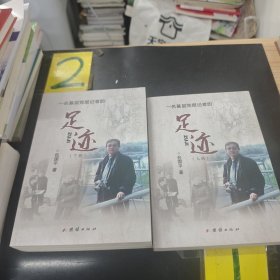 一名基层党报记者的足迹（上下册）