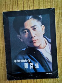陈百强写真画册.永远怀念你.