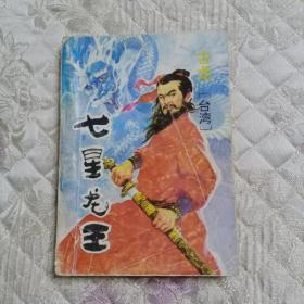 七星龙王 （第3页少书角）