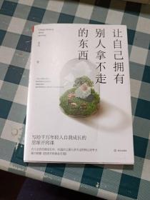 让自己拥有别人拿不走的东西：写给千万年轻人自我成长的思维开窍课