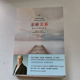 亲密关系：通往灵魂的桥梁