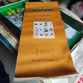 1995年最佳邮票十二年挂历浙江省邮电企业汇总广告！