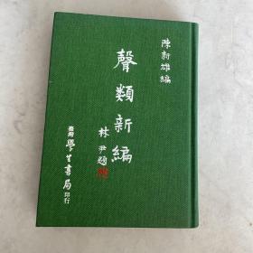 声类新编/陈新雄/学生书局 精装 1982 初版