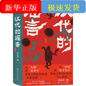 漢代的謠言 修訂版