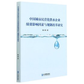 中国城市民营化供水企业绩效影响因素与规制改革研究