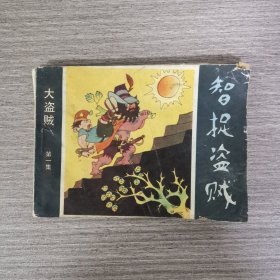 连环画：智捉盗贼