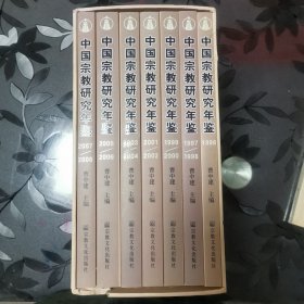 中国宗教研究年鉴 （全7册）