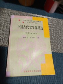 中国古代文学作品选 下册 散文部分