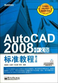 AutoCAD2008中文版标准教程(第2版)