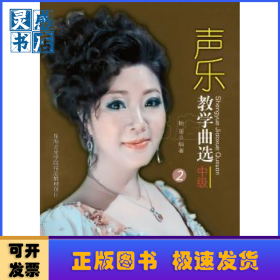 声乐教学曲选:1:专著:中级