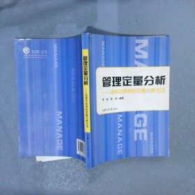 管理定量分析：决策中常用的定量分析方法