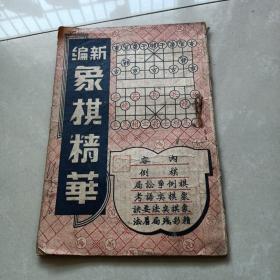 《新编象棋精华》