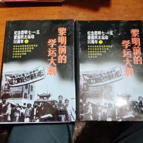 黎明前的学运大潮（上下册）