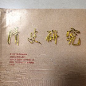 清史研究（黄国信：盐法变迁与地方社会的盐政观念—康熙年间赣州盐法所见之市场、考成与盐政关系、清代北京的朝鲜使馆、罗雄飞：俞樾公羊思想发微、黄爱平：袁枚经学观及其疑经思想探析、琉球事件中的中国社会关于宗藩体制的舆论-以《申报》为主要考察对象、陈桦：清代防灾减灾的政策与措施、秦树才：绿营兵与清代云南移民研究、刘增合：清末禁烟时期的盐斤加价与督抚干政、清代宝庆社会救济机构建设中的官民合作