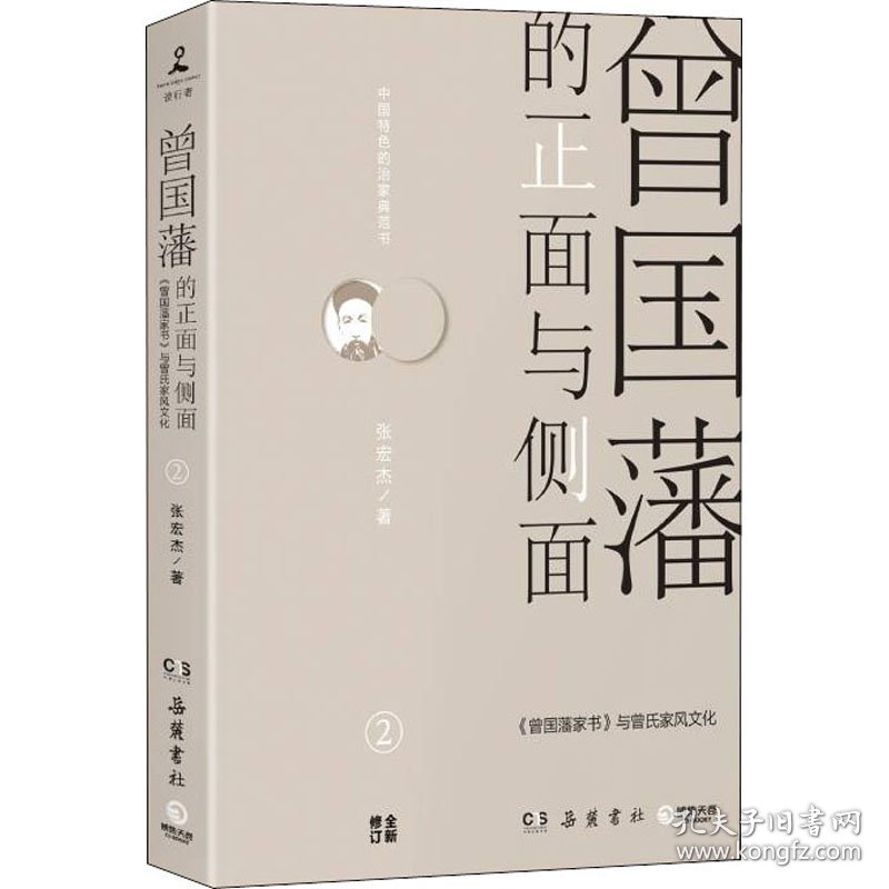 曾国藩的正面与侧面 2 9787553806686