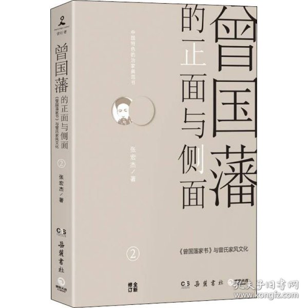 曾国藩的正面与侧面 2 9787553806686