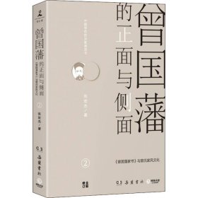 曾国藩的正面与侧面 2 9787553806686