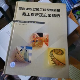 提高建筑安装工程观感质量施工提示及实录精选