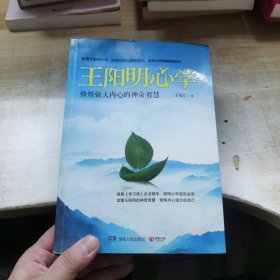 王阳明心学：修炼强大内心的神奇智慧