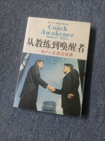 从教练到唤醒者：NLP人生成功宝典