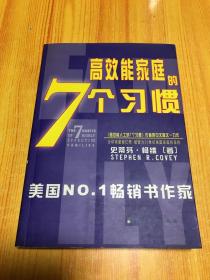 幸福家庭的7个习惯