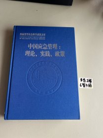 国家哲学社会科学成果文库·中国应急管理：理论、实践、政策